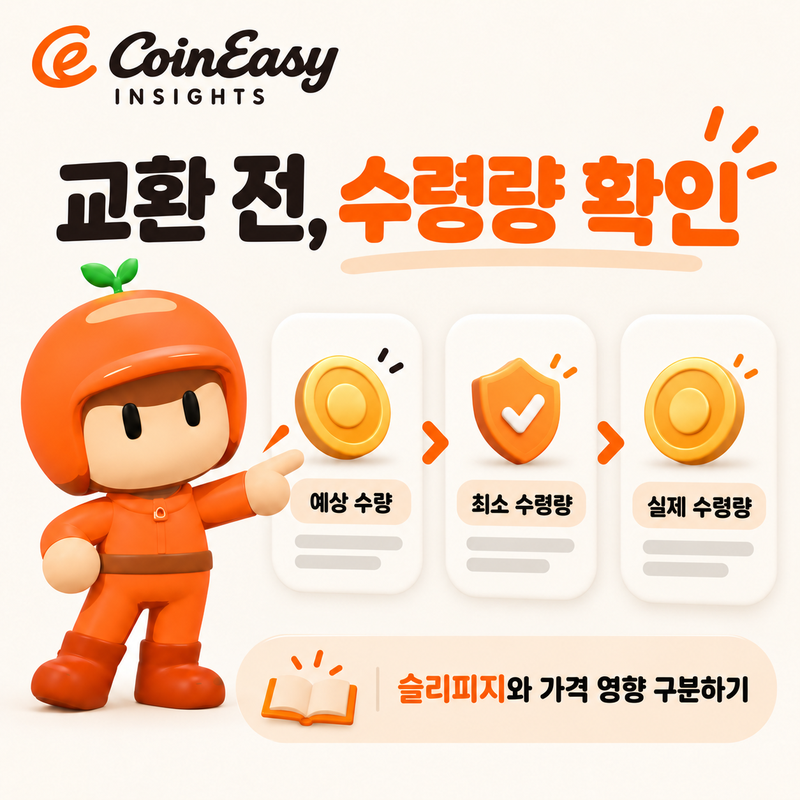 이지보이가 교환 예상 수량, 최소 수령량, 실제 수령량을 구분해 안내하는 3D 설명 카드